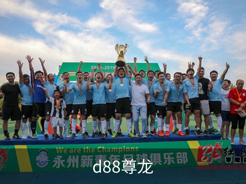 d88尊龙概况