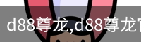 d88尊龙